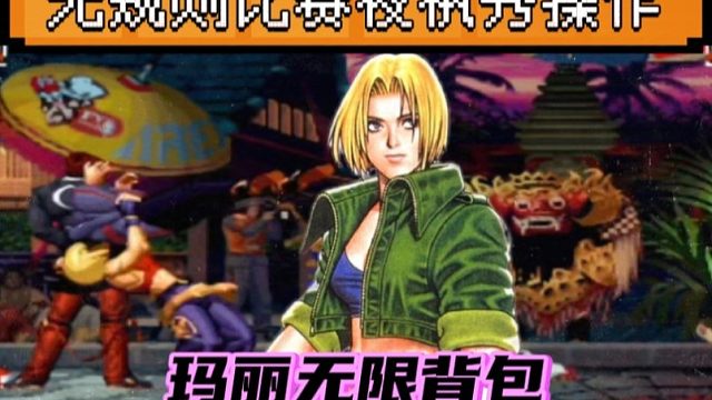 拳皇97：当年为何要禁无限连？看看夜枫的玛丽，对手千鹤倒地不起！