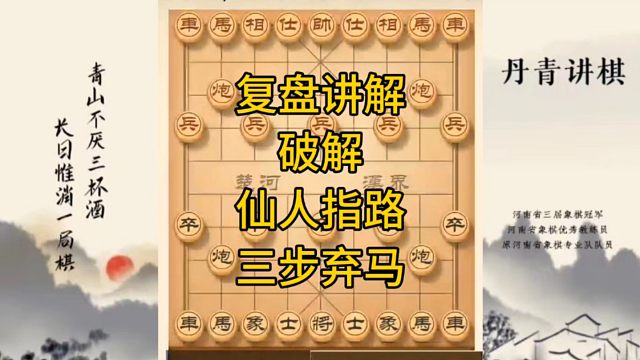 河南省冠军黄丹青讲棋，象棋怎么学，象棋教学，复盘讲解破解仙人指路三步弃马，讲解棋理，系统学习象棋。