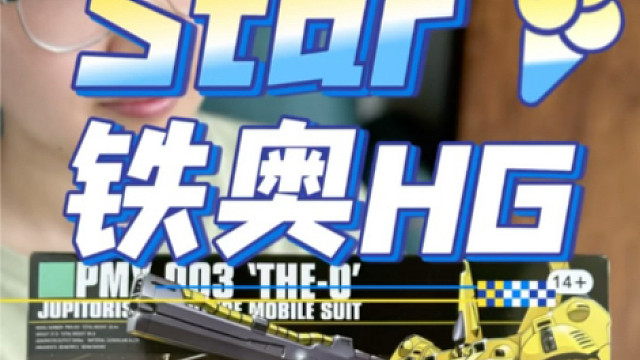 友友点名的star铁奥！散散气味开拼！