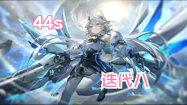 【深空之眼】「44s」「雷风β·神威」「迭代校验雷风β区，Ω神威44s」