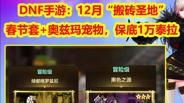 DNF手游：12月“搬砖圣地”！春节套+奥兹玛宠物，保底1万泰拉