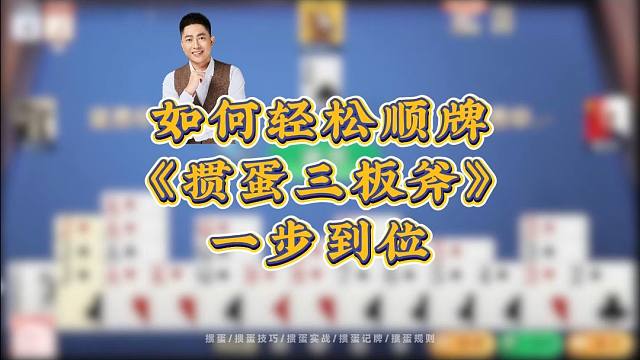 如何轻松顺牌，《掼蛋三板斧》一步到位！