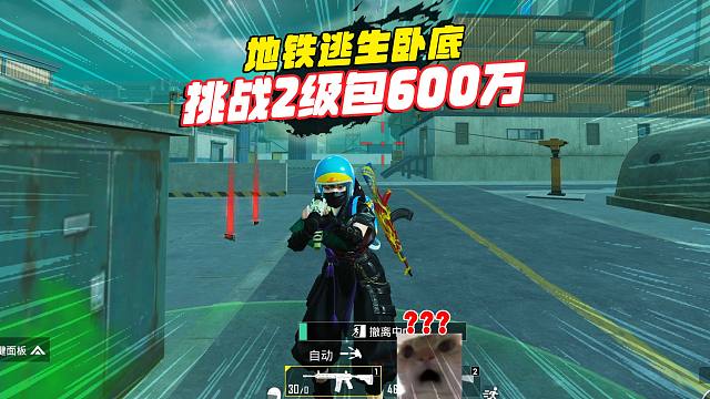 和平精英地铁逃生，卧底挑战2级包，装满600万撤离！