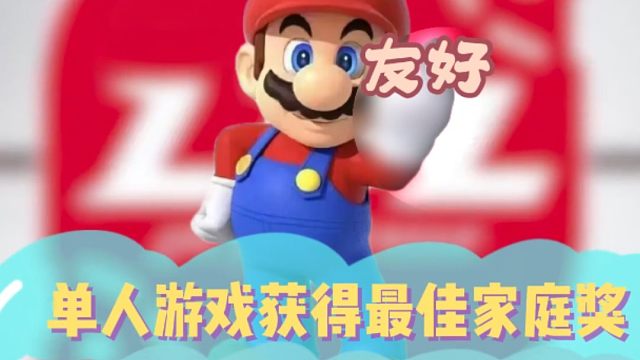 单人游戏获得最佳家庭奖，最佳游戏不能卖的太多吗？