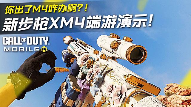 CODM新步枪XM4端游演示！你出了M4咋办啊？！