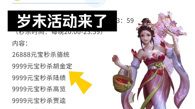 三国杀岁末活动来了：胡金定限时秒杀