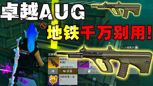 玩地铁逃生千万别用卓越AUG！