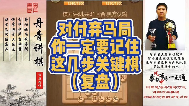 复盘：对付弃马局，一定要记住这几步关键棋（复盘）！如何快速提升象棋水平系统学棋？如何学习布局，中局，