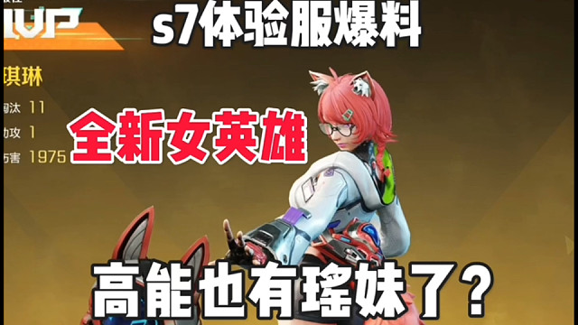 高能英雄也有自己的瑶妹了？s7赛季体验服爆料！ #高能英雄 #高能英雄上线 #高能英雄S7版本即将上