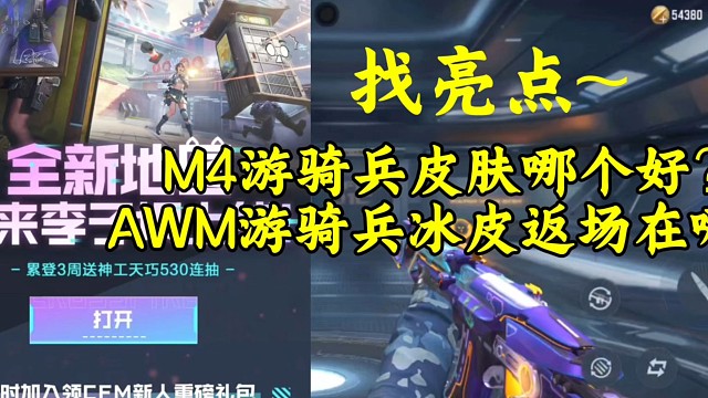 亮点特色！？M4游骑兵皮肤哪个手感最好？AWM寒霜会在哪返呢？