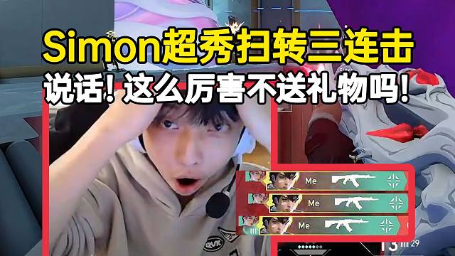 Simon超秀扫转三连击吓坏自己：说话！这么厉害不送礼物吗！