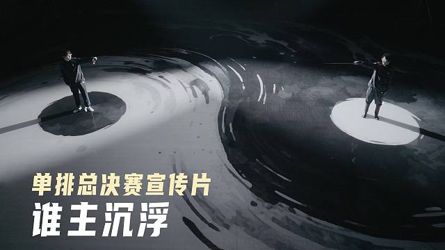 2024永劫无间世界冠军赛单排总决赛宣传片：谁主沉浮