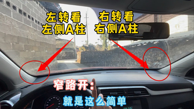 拿证后窄路不敢开车，记住左转看左侧A柱，右转看右侧A柱就够了