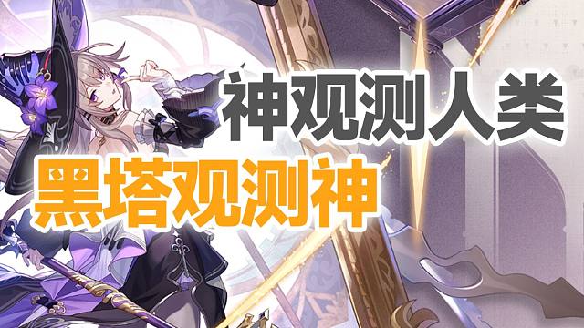 也许这才是黑塔向智识星神提问的真实目的！崩坏：星穹铁道2.7剧情分析【璐璐咔】