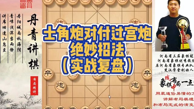 士角炮对付过宫炮的绝妙招法（实战复盘）！如何快速提升象棋水平系统学棋？如何学习布局，中局，残局？少走