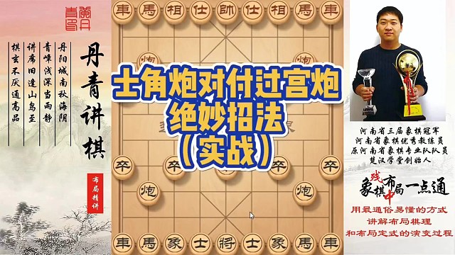 士角炮对付过宫炮的绝妙招法（实战）！如何快速提升象棋水平系统学棋？如何学习布局，中局，残局？少走弯路