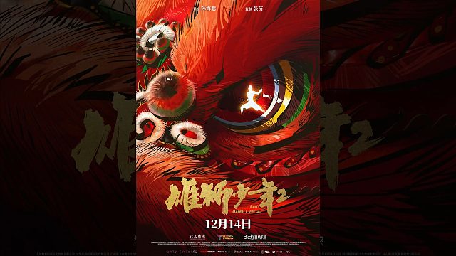 电影30秒快报“雄狮少年2”