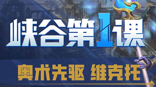 【英雄联盟手游】峡谷第一课 维克托