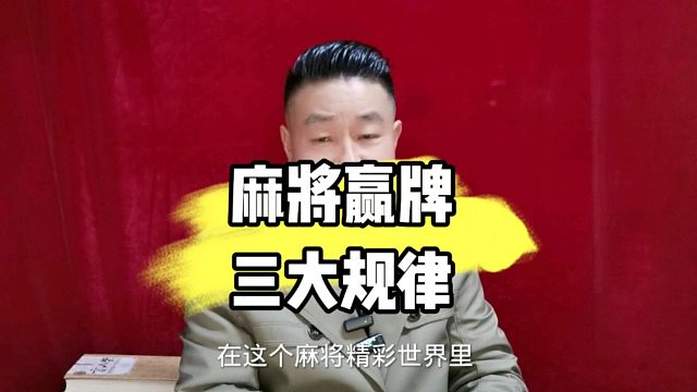 打麻将赢牌三大规律（麻将教学收徒中）