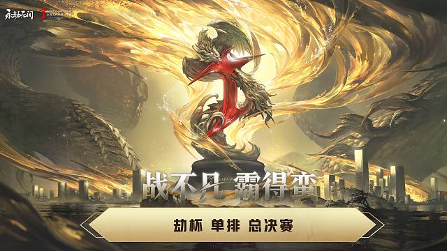 【J4】劫杯总决赛 单排