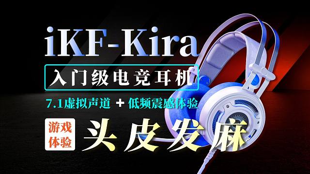200价位超强电竞耳机首选！7.1声道+低频震感，iKF-Kira游戏体验报告
