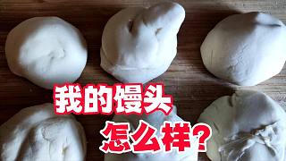 我蒸的饅頭應(yīng)該比我老婆強(qiáng)吧？