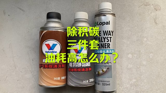 油耗高 怠速抖动 看这个视频 直接加油箱可以私我