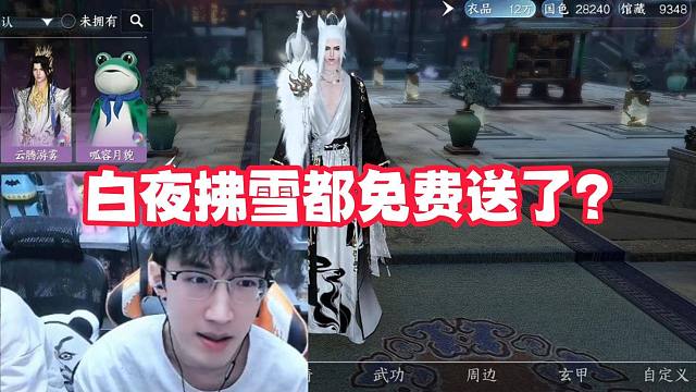 白夜拂雪都免费送了？