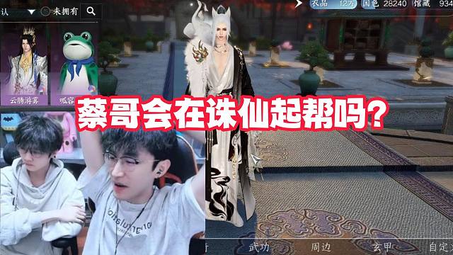 蔡哥会在诛仙起帮吗？