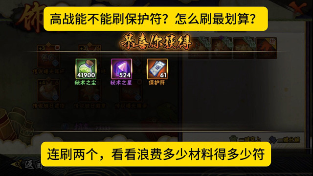 怎么刷保护符最划算？连刷两个，看看浪费多少材料，得多少张符！