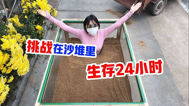 侠客红尘：挑战被埋沙堆24小时，差点就放弃了