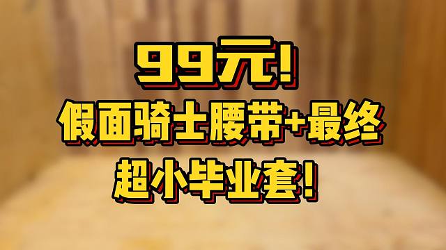 99元就能买腰带+最终道具？真有这样的假面骑士玩具吗？居然还是万代正品！