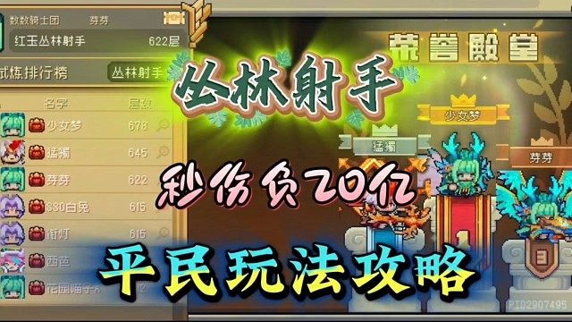 元气骑士前传：负20亿秒伤，平民也能玩的丛林射手！