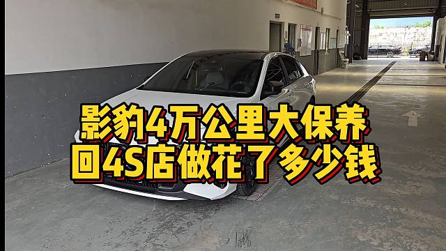影豹4万公里大保养回4S店做要花多少钱
