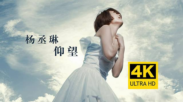 【4K修复】杨丞琳 最美MV《仰望》