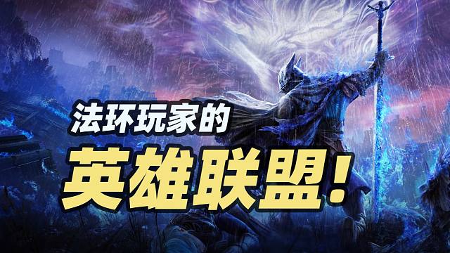 有关【艾尔登法环·黑夜君临】你能知道的所有事情