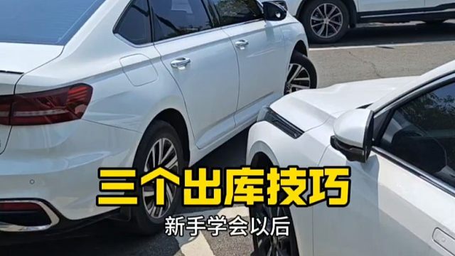 学会学会这3个出库小技巧，开车提升行车经验，避免刮蹭