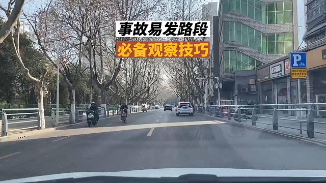 事故易发路段，必备观察技巧，对于新司机很有帮助