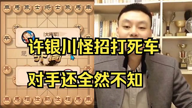 许银川打死车，对手还不知中计！