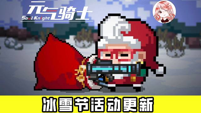 元气骑士冰雪节更新：新冰雪天赋x3！新植物冻梨、肌肉驯鹿皮肤咋获得？