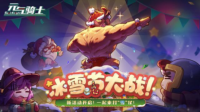 【元气骑士】圣诞活动「冰雪节大战」来啦！