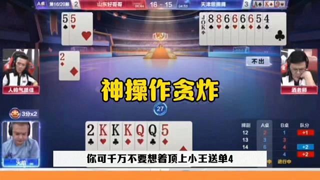 神操作贪炸，绝对的明牌打的