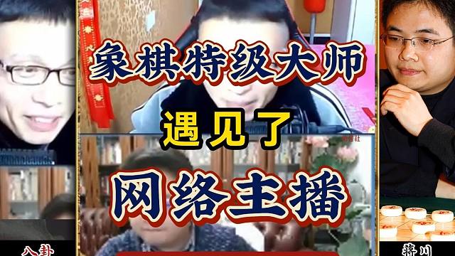 当象棋特级大师蒋川遇见了象棋网络主播八卦对局会擦出怎样的火花