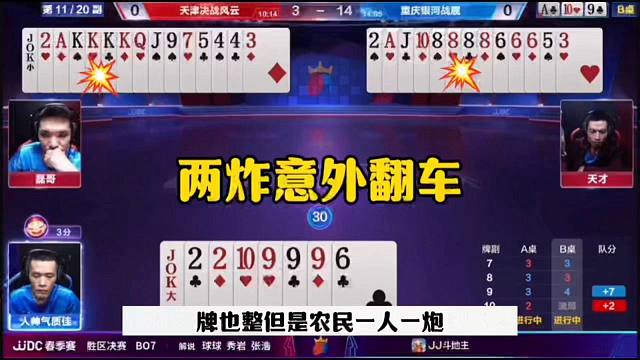 两炸出意外，直接送地主，太坑了