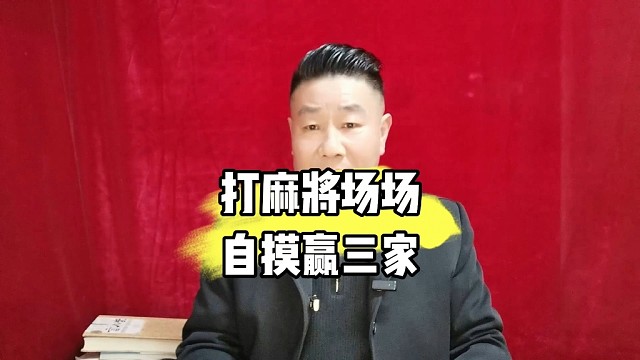 打麻将实战技巧麻将场场赢自摸赢三家