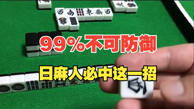 99%这招日麻人都躲不过逃不掉，麻友们有解法吗？