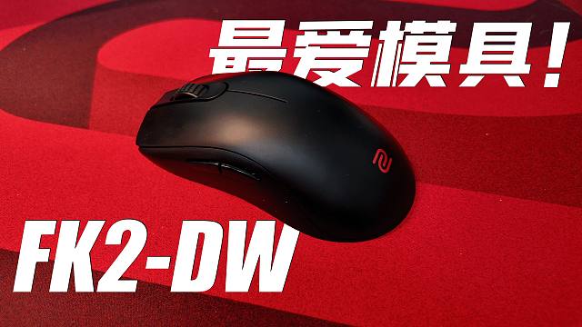 我最爱的鼠标模具！！！卓威FK2-DW