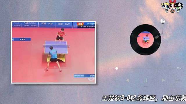 王楚钦3-0松岛辉空，助山东魏桥男团大比分3-0收获乒超开门红！三局比分11-1、12-10、11-