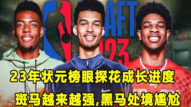 【Terry】23年状元，榜眼，探花成长进度更新！斑马和巴马越来越强，黑马处境尴尬！