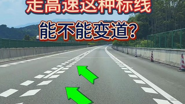 老司机来说说，走高速这种标线能不能变道？